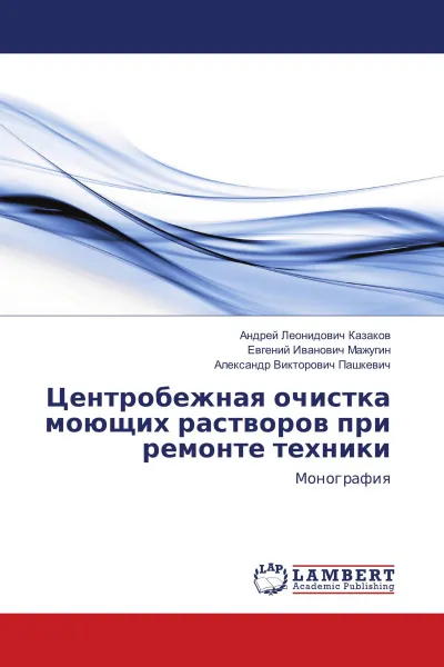 Обложка книги Центробежная очистка моющих растворов при ремонте техники, Андрей Леонидович Казаков,Евгений Иванович Мажугин, Александр Викторович Пашкевич