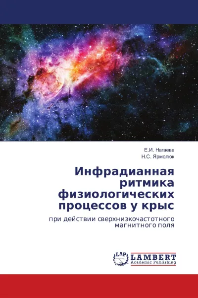 Обложка книги Инфрадианная ритмика физиологических процессов у крыс, Е.И. Нагаева, Н.С. Ярмолюк