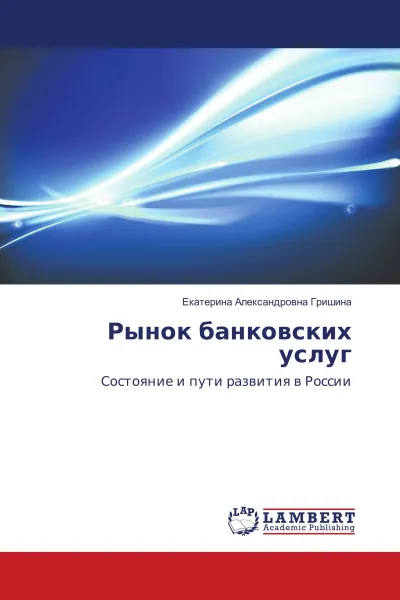 Обложка книги Рынок банковских услуг, Екатерина Александровна Гришина