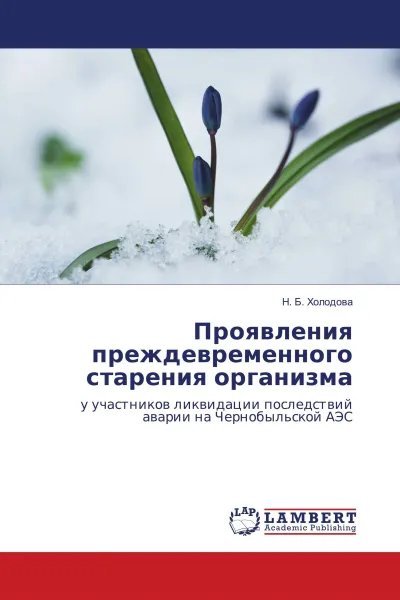 Обложка книги Проявления преждевременного старения организма, Н. Б. Холодова