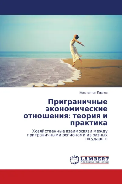 Обложка книги Приграничные экономические отношения: теория и практика, Константин Павлов