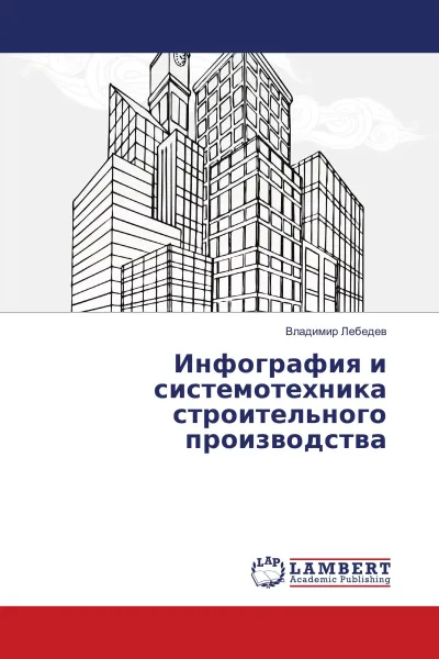 Обложка книги Инфография и системотехника строительного производства, Владимир Лебедев