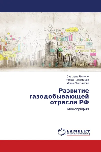 Обложка книги Развитие газодобывающей отрасли РФ, Светлана Якимчук,Равшан Ибрагимов, Ирина Чистникова