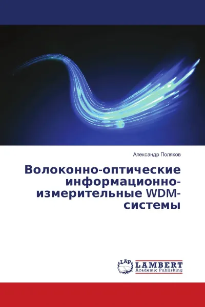 Обложка книги Волоконно-оптические информационно-измерительные WDM-системы, Александр Поляков