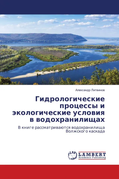 Обложка книги Гидрологические процессы и экологические условия в водохранилищах, Александр Литвинов