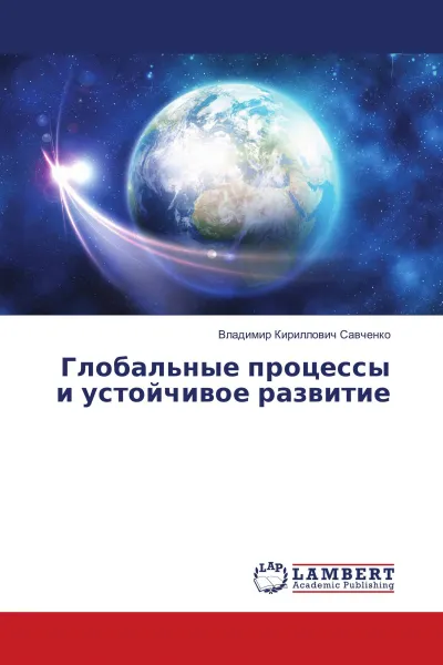 Обложка книги Глобальные процессы и устойчивое развитие, Владимир Кириллович Савченко