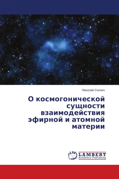 Обложка книги О космогонической сущности взаимодействия эфирной и атомной материи, Николай Скопич