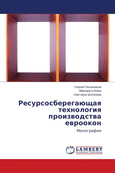 Обложка книги Ресурсосберегающая технология производства евроокон, Сергей Овсянников,Маргарита Ковш, Светлана Шаталова