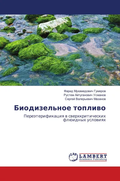 Обложка книги Биодизельное топливо, Фарид Мухамедович Гумеров,Рустем Айтуганович Усманов, Сергей Валерьевич Мазанов