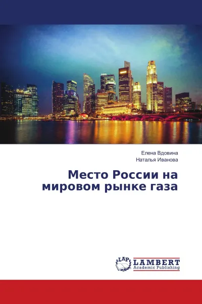 Обложка книги Место России на мировом рынке газа, Елена Вдовина, Наталья Иванова