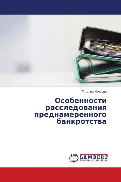 Обложка книги Особенности расследования преднамеренного банкротства, Татьяна Нечаева