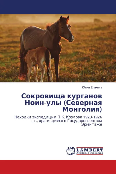 Обложка книги Сокровища курганов Ноин-улы (Северная Монголия), Юлия Елихина