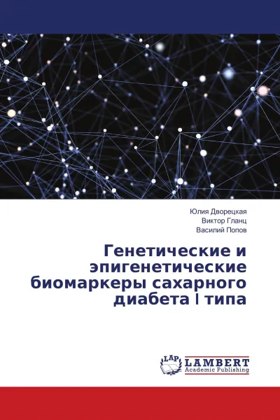 Обложка книги Генетические и эпигенетические биомаркеры сахарного диабета I типа, Юлия Дворецкая,Виктор Гланц, Василий Попов