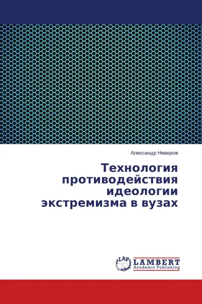 Обложка книги Технология противодействия идеологии экстремизма в вузах, Александр Неверов