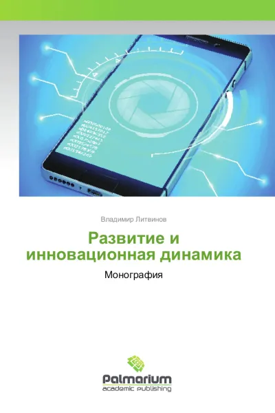 Обложка книги Развитие и инновационная динамика, Владимир Литвинов