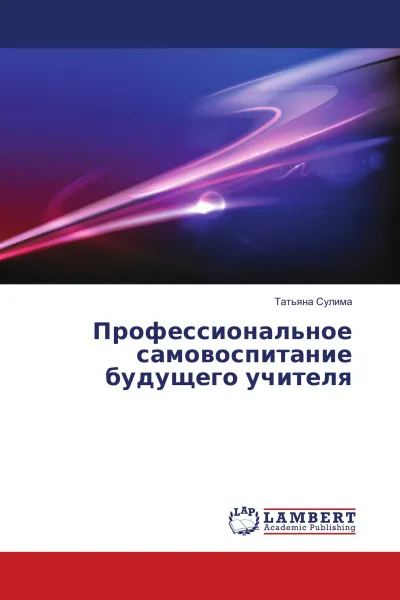 Обложка книги Профессиональное самовоспитание будущего учителя, Татьяна Сулима