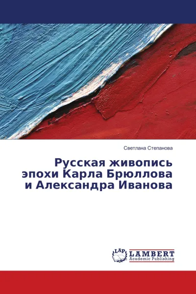 Обложка книги Русская живопись эпохи Карла Брюллова и Александра Иванова, Светлана Степанова