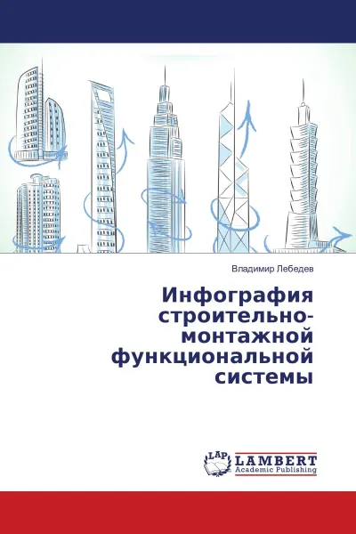 Обложка книги Инфография строительно-монтажной функциональной системы, Владимир Лебедев