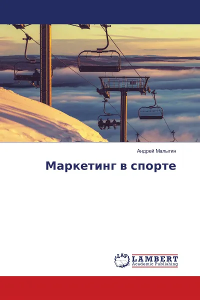 Обложка книги Маркетинг в спорте, Андрей Малыгин