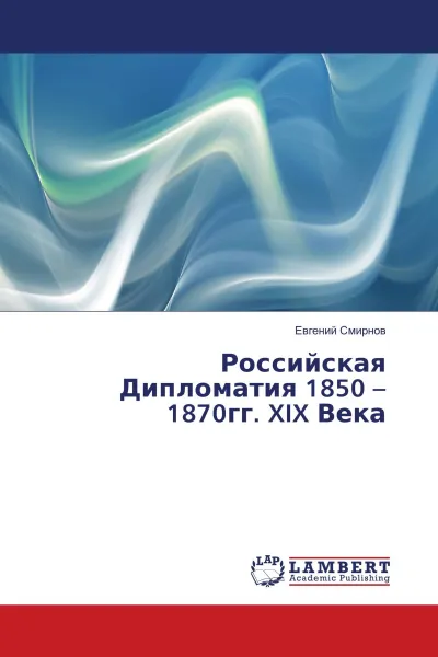 Обложка книги Российская Дипломатия 1850 - 1870гг. XIX Века, Евгений Смирнов