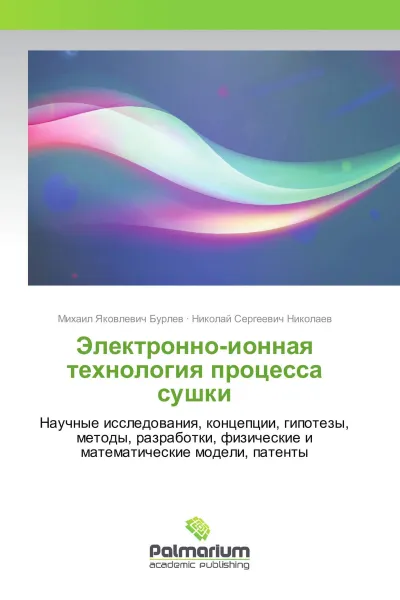 Обложка книги Электронно-ионная технология процесса сушки, Михаил Яковлевич Бурлев, Николай Сергеевич Николаев