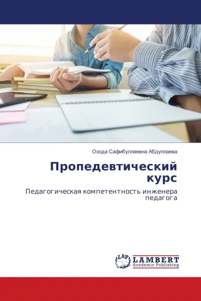 Обложка книги Пропедевтический курс, Озода Сафибуллаевна Абдуллаева