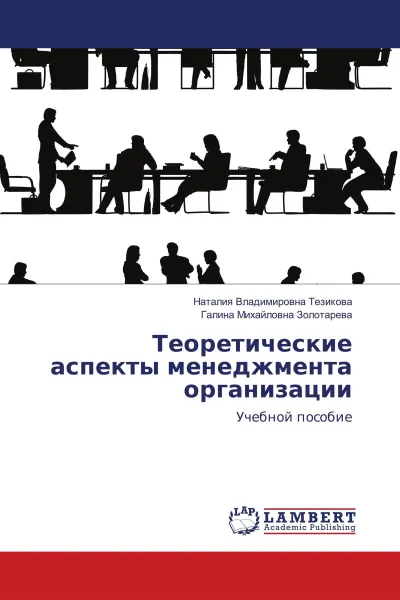 Обложка книги Теоретические аспекты менеджмента организации, Наталия Владимировна Тезикова, Галина Михайловна Золотарева