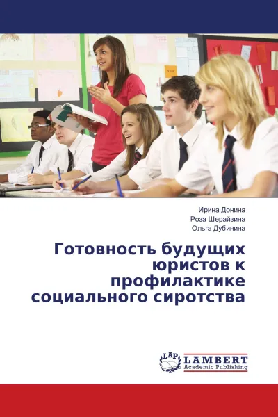 Обложка книги Готовность будущих юристов к профилактике социального сиротства, Ирина Донина,Роза Шерайзина, Ольга Дубинина