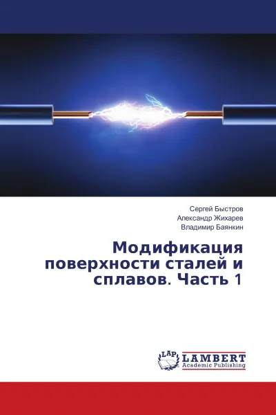 Обложка книги Модификация поверхности сталей и сплавов. Часть 1, Сергей Быстров,Александр Жихарев, Владимир Баянкин