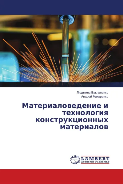 Обложка книги Материаловедение и технология конструкционных материалов, Людмила Бакланенко, Андрей Макаренко