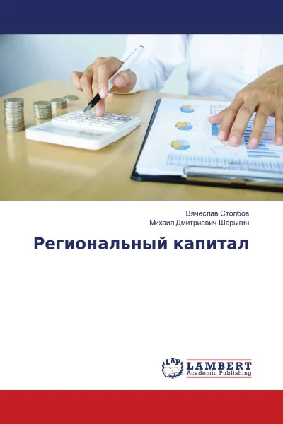 Обложка книги Региональный капитал, Вячеслав Столбов, Михаил Дмитриевич Шарыгин