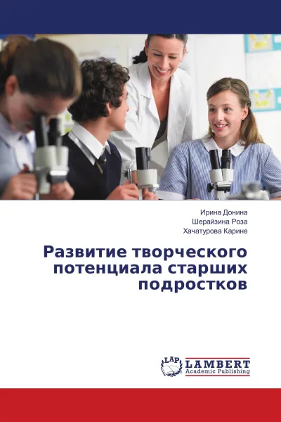 Обложка книги Развитие творческого потенциала старших подростков, Ирина Донина,Шерайзина Роза, Хачатурова Карине