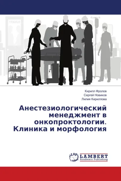 Обложка книги Анестезиологический менеджмент в онкопроктологии. Клиника и морфология, Кирилл Фролов,Сергей Новиков, Лилия Кириллова