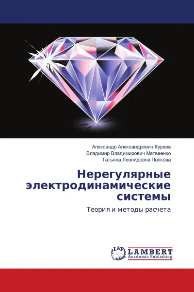 Обложка книги Нерегулярные электродинамические системы, Александр Александрович Кураев,Владимир Владимирович Матвеенко, Татьяна Леонидовна Попкова