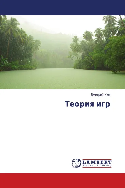 Обложка книги Теория игр, Дмитрий Ким