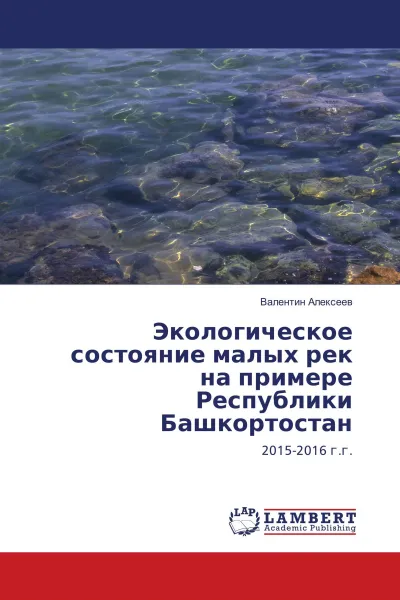 Обложка книги Экологическое состояние малых рек на примере Республики Башкортостан, Валентин Алексеев
