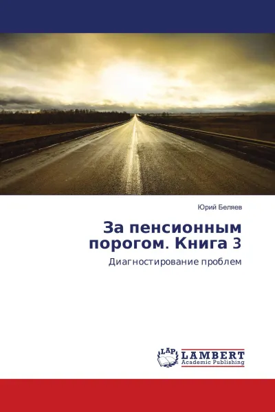 Обложка книги За пенсионным порогом. Книга 3, Юрий Беляев