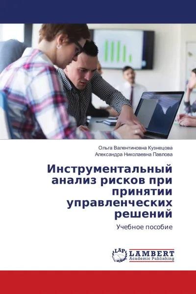 Обложка книги Инструментальный анализ рисков при принятии управленческих решений, Ольга Валентиновна Кузнецова, Александра Николаевна Павлова