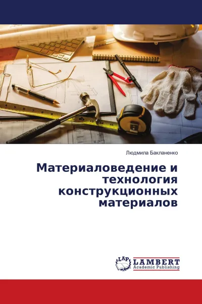 Обложка книги Материаловедение и технология конструкционных материалов, Людмила Бакланенко