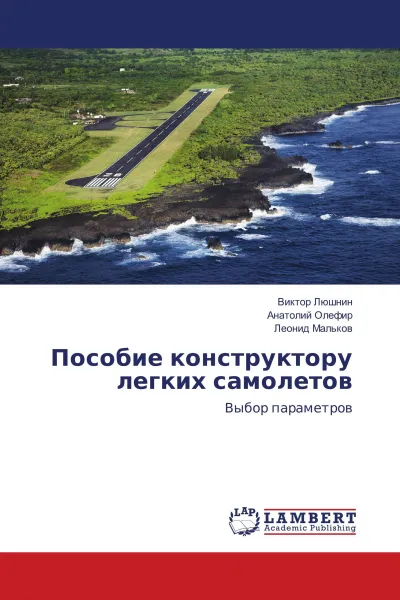 Обложка книги Пособие конструктору легких самолетов, Виктор Люшнин,Анатолий Олефир, Леонид Мальков