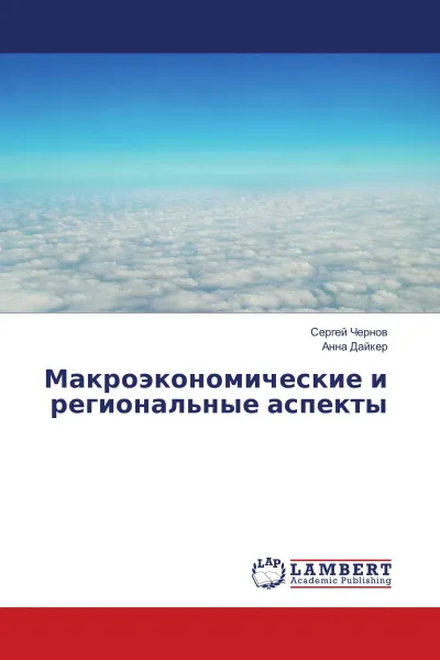 Обложка книги Макроэкономические и региональные аспекты, Сергей Чернов, Анна Дайкер