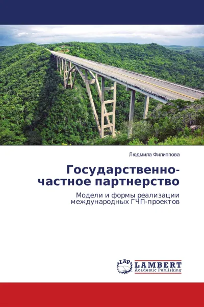 Обложка книги Государственно-частное партнерство, Людмила Филиппова