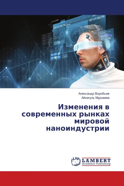 Обложка книги Изменения в современных рынках мировой наноиндустрии, Александр Воробьев, Айнагуль Мурзаева