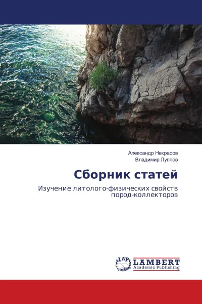 Обложка книги Сборник статей, Александр Некрасов, Владимир Луппов