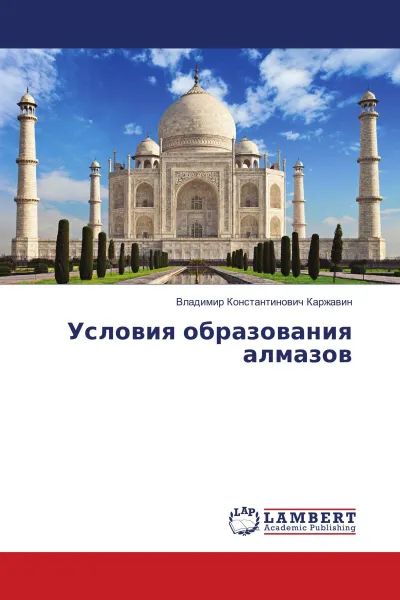 Обложка книги Условия образования алмазов, Владимир Константинович Каржавин