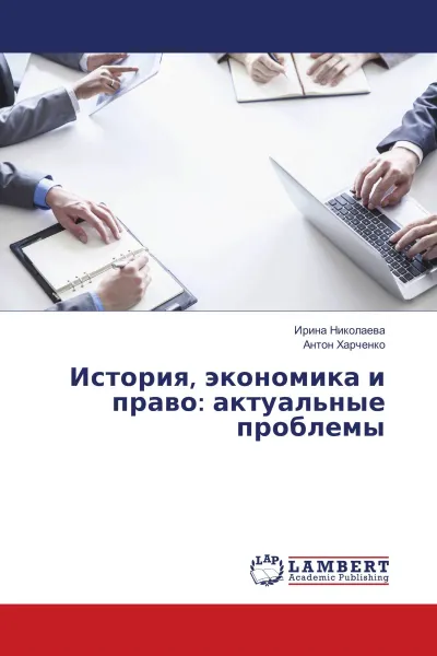 Обложка книги История, экономика и право: актуальные проблемы, Ирина Николаева, Антон Харченко