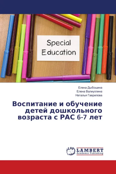 Обложка книги Воспитание и обучение детей дошкольного возраста с РАС 6-7 лет, Елена Дыбошина,Елена Валиуллина, Наталья Гаврилова