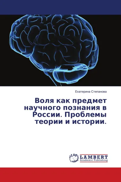 Обложка книги Воля как предмет научного познания в России. Проблемы теории и истории., Екатерина Степанова