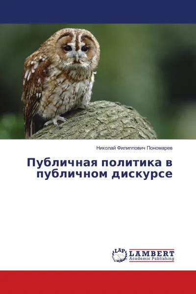 Обложка книги Публичная политика в публичном дискурсе, Николай Филиппович Пономарев