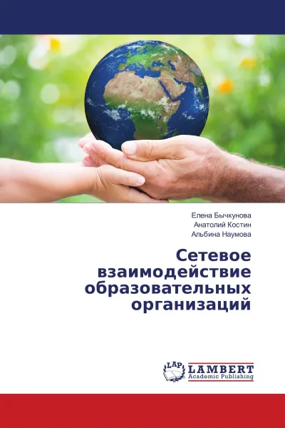 Обложка книги Сетевое взаимодействие образовательных организаций, Елена Бычкунова,Анатолий Костин, Альбина Наумова